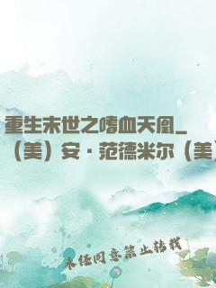 重生末世之嗜血天凰