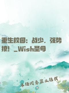 重生校园：战少，强势撩！