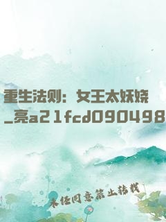 重生法则：女王太妖娆