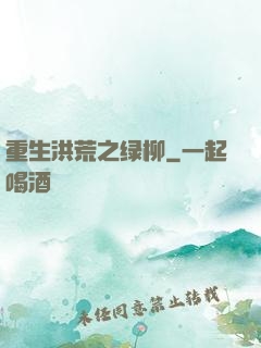 重生洪荒之绿柳