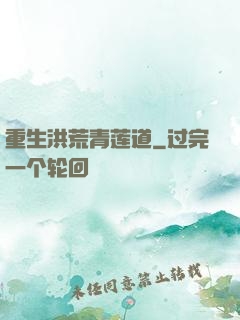 重生洪荒青莲道