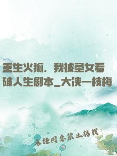 重生火狐，我被圣女看破人生剧本