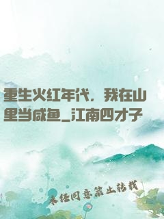 重生火红年代，我在山里当咸鱼