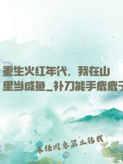 重生火红年代，我在山里当咸鱼