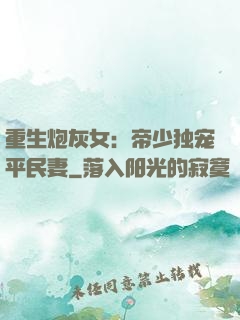 重生炮灰女：帝少独宠平民妻