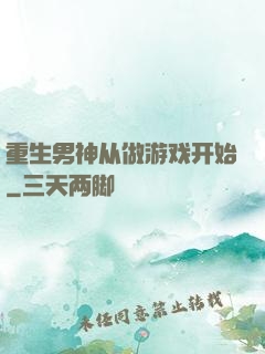重生男神从做游戏开始