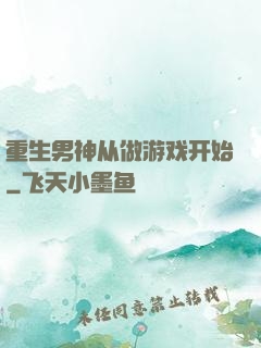 重生男神从做游戏开始