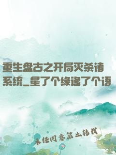 重生盘古之开局灭杀诸系统