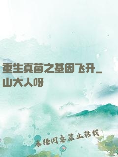 重生真菌之基因飞升