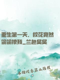 重生第一天，校花竟然偷偷撩我