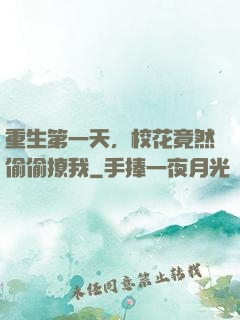 重生第一天，校花竟然偷偷撩我