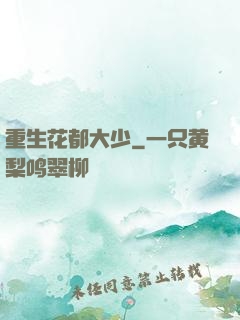 重生花都大少