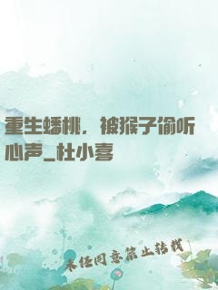 重生蟠桃，被猴子偷听心声