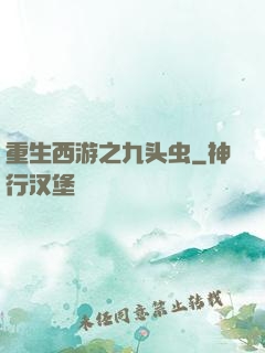 重生西游之九头虫