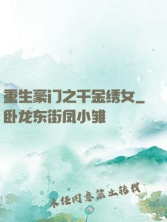 重生豪门之千金绣女