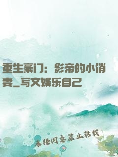重生豪门：影帝的小俏妻
