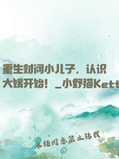 重生财阀小儿子，认识大嫂开始！
