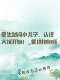 重生财阀小儿子，认识大嫂开始！