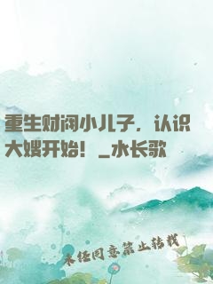 重生财阀小儿子，认识大嫂开始！