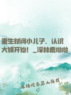 重生财阀小儿子，认识大嫂开始！