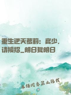 重生逆天萝莉：宴少，请接招