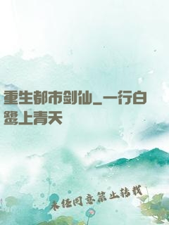 重生都市剑仙
