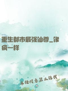 重生都市最强仙尊