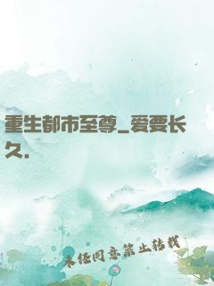 重生都市至尊