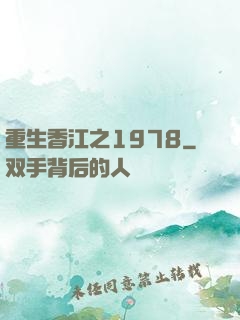 重生香江之1978