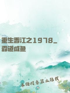 重生香江之1978