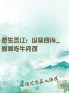 重生香江：纵横四海