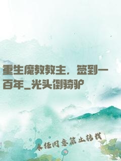 重生魔教教主，签到一百年