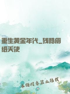 重生黄金年代