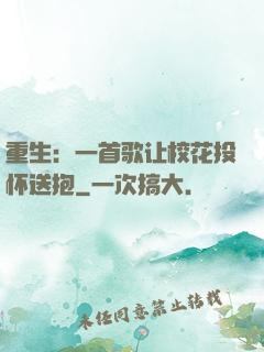 重生：一首歌让校花投怀送抱