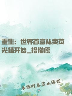 重生：世界首富从卖荧光棒开始