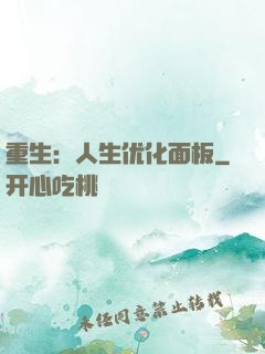 重生：人生优化面板