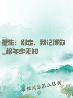 重生：别走，我记得你