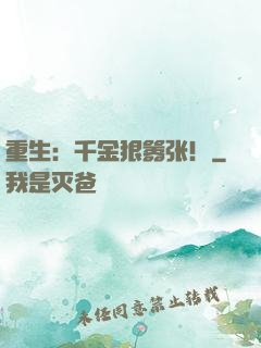 重生：千金狠嚣张！