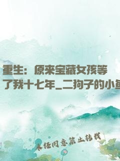 重生：原来宝藏女孩等了我十七年