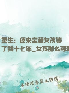 重生：原来宝藏女孩等了我十七年