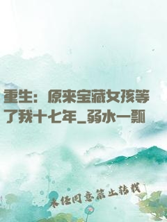 重生：原来宝藏女孩等了我十七年