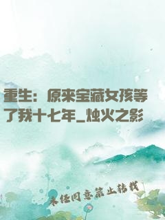 重生：原来宝藏女孩等了我十七年