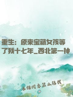 重生：原来宝藏女孩等了我十七年