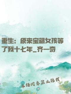 重生：原来宝藏女孩等了我十七年