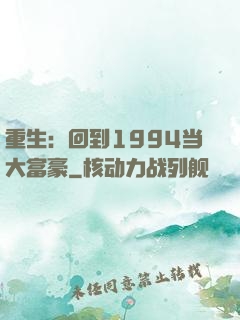 重生：回到1994当大富豪