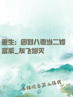 重生：回到八零当二婚富豪