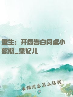 重生：开局告白同桌小憨憨