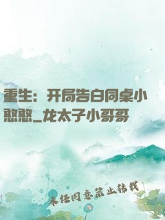 重生：开局告白同桌小憨憨