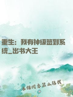 重生：我有神级签到系统