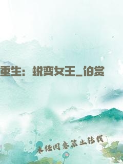 重生：蜕变女王